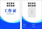 工作证 公司 餐饮 蓝色