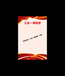 三会一课制度