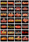 淘宝天猫年货节春节艺术字
