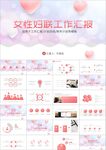 关爱女性身体健康女性妇联ppt