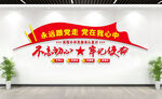 不忘初心牢记使命党建标语文化墙