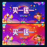 买一送一