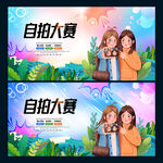 自拍大赛