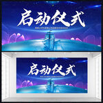启动仪式展板