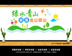 绿水青山文化墙