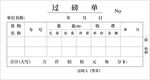 过磅单