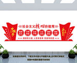 社会主义核心价值观