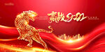 2022虎年年会