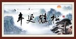 松鹤延年