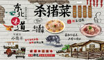 杀猪菜背景墙