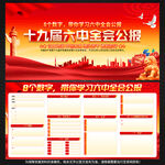 十九届六中全会公报