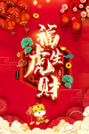 福虎生财