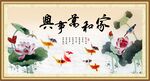 家和万事兴