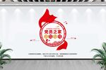 党员之家