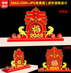 新年春字美陈