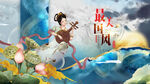 中国风