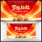 梦想启航年会展板