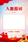 入警誓词