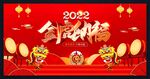 2022虎年