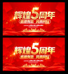 5周年