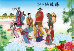 八仙过海