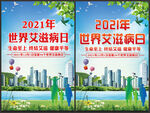 2021年世界艾滋病日
