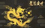 龙腾盛世