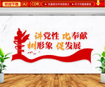讲党性比奉献树形象促发展文化墙