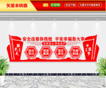 安全连着你我他文化墙