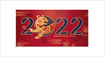 2022虎年