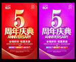 5周年庆