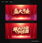 盛大开业