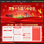 十九届六中全会