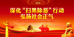 扫黑除恶