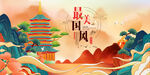 中国风