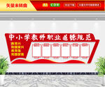 中小学教师职业道德规范文化墙