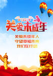 关爱未成年人标语