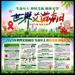 艾滋病日宣传栏