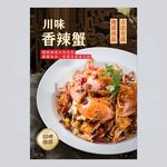 香辣蟹