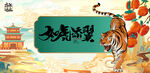 虎年国潮海报背景