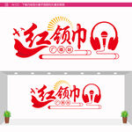 红领巾广播站文化墙