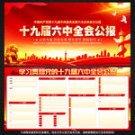 十九届六中全会公报