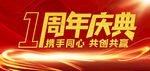 一周年庆典