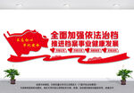 全面加强依法治档