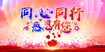 同心同行 感恩有您