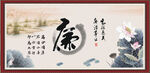 廉书法
