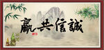 诚信共赢
