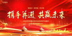携手并进 共赢未来