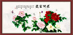 花开富贵