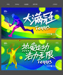 网球